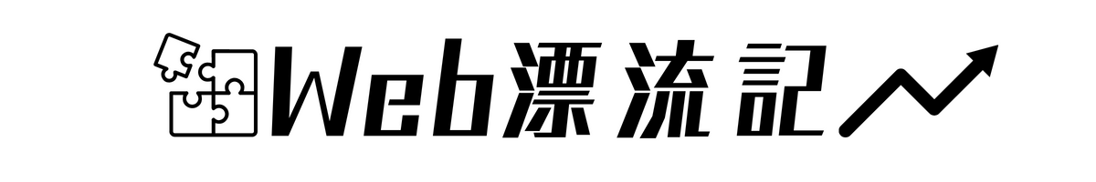 Web漂流記